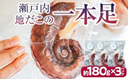 瀬戸内海の中でも、潮の流れが速い庵治町の海で獲れた真だこは身がしまって肉厚。漁師直送で仕入れ新鮮なうちにボイル加工しました。解凍後、スライスしてそのままお刺身としてお召し上がりいただけます。酢の物や炒