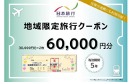 岐阜県高山市　日本旅行　地域限定旅行クーポン60,000円分 | 高山市への旅行に使える割引クーポン 旅行 割引 クーポン チケット 宿泊 飛騨高山 株式会社日本旅行 NU003