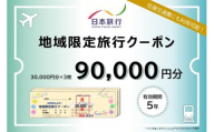 岐阜県高山市　日本旅行　地域限定旅行クーポン90,000円分 | 高山市への旅行に使える割引クーポン 旅行 割引 クーポン チケット 宿泊 飛騨高山 株式会社日本旅行 NU004