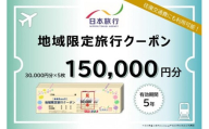 岐阜県高山市　日本旅行　地域限定旅行クーポン150,000円分 | 高山市への旅行に使える割引クーポン 旅行 割引 クーポン チケット 宿泊 飛騨高山 株式会社日本旅行 NU005