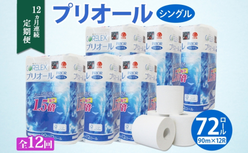 定期便 12ヵ月 連続 全12回 プリオール・ピコ トイレット ペーパー 1.5倍巻き シングル 90m 12ロール 6パック 日本製 まとめ買い リサイクル 防災 常備品 トイレ トイレットペーパー 消耗品 日用品 備蓄 送料無料 北海道 倶知安町 倶知安町  1344172 - 北海道倶知安町