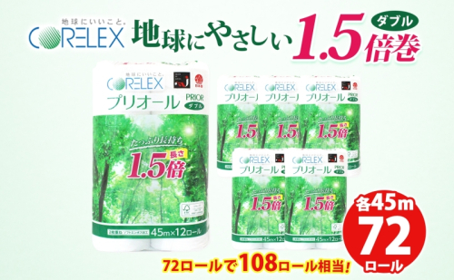 プリオール・ピコ トイレット ペーパー 1.5倍巻き ダブル 45m 12ロール 6パック 日本製 まとめ買い リサイクル 防災 常備品 トイレ トイレットペーパー 消耗品 日用品 備蓄 送料無料 北海道 倶知安町 倶知安町  1344173 - 北海道倶知安町