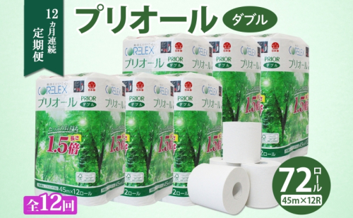 定期便 12ヵ月 連続 全12回 プリオール・ピコ トイレット ペーパー 1.5倍巻き ダブル 45m 12ロール 6パック 日本製 まとめ買い リサイクル 防災 常備品 トイレ トイレットペーパー 消耗品 日用品 備蓄 送料無料 北海道 倶知安町 倶知安町  1344181 - 北海道倶知安町