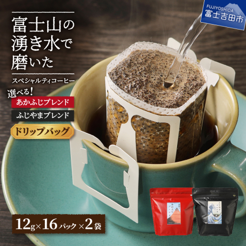ふじやまブレンド　コーヒーセット(ドリップバッグ)  1344185 - 山梨県富士吉田市