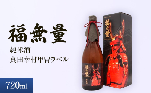 日本酒 長野 福無量 純米酒 720ml 真田幸村 甲冑 ラベル 酒 お酒 アルコール 中口 常温 冷酒 熱燗 戦国 武将 ギフト プレゼント 贈答 贈答用 贈答品 贈り物 純米 真田信繁 信州 長野県 上田市 上田 1344191 - 長野県上田市