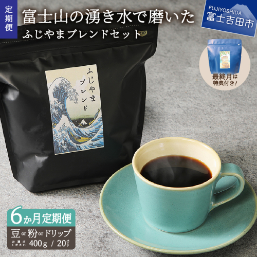 メール便発送「ふじやまブレンド　2個セット」　富士山の湧き水で磨いた スペシャルティコーヒー定期便 6ヶ月 1344195 - 山梨県富士吉田市