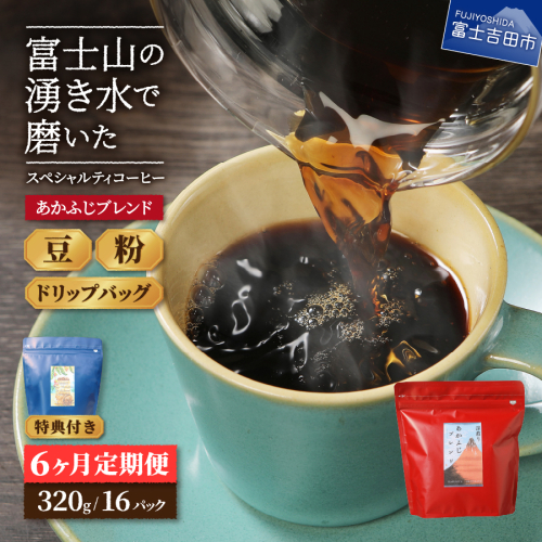 メール便発送「あかふじブレンド　2個セット」　富士山の湧き水で磨いた スペシャルティコーヒー定期便 6ヶ月 1344196 - 山梨県富士吉田市