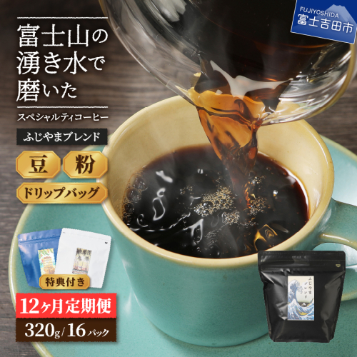 メール便発送「ふじやまブレンド　2個セット」　富士山の湧き水で磨いた スペシャルティコーヒー定期便 12ヶ月 1344198 - 山梨県富士吉田市