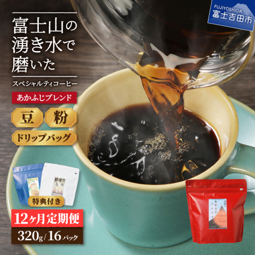 メール便発送「あかふじブレンド　2個セット」　富士山の湧き水で磨いた スペシャルティコーヒー定期便 12ヶ月 1344199 - 山梨県富士吉田市