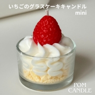 いちごのグラスケーキキャンドル mini pom candle ポムキャンドル 4月～9月お届け クール便