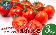 [№5525-0962]北海道 伊達市 ミニトマト ほれまる 3kg