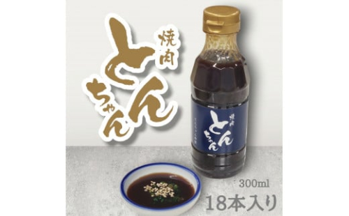 焼き肉 焼肉のタレ 300ml  18本 甘口 王道 人気 コク 旨味 甘み 牛肉 豚肉 鶏肉 ロース ハラミ BBQ バーベキュー ハンバーグ 野菜炒め 絶品 料理 調味料 とんちゃん 1344219 - 徳島県三好市