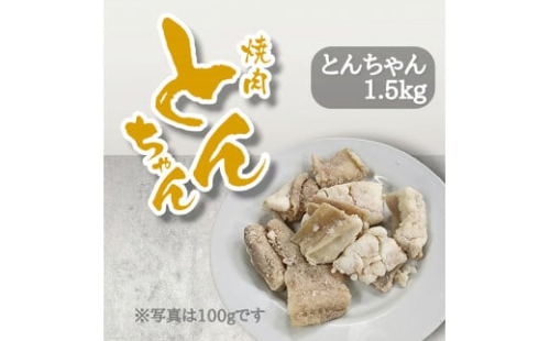 ホルモン 牛肉 1.5g とんちゃん 焼き肉 牛ホルモン 焼肉 ホルモン焼き モツ鍋 もつ鍋 ホルモン 鍋 鍋セット ご飯 米 ビール お酒 にも合う おかず 1344222 - 徳島県三好市