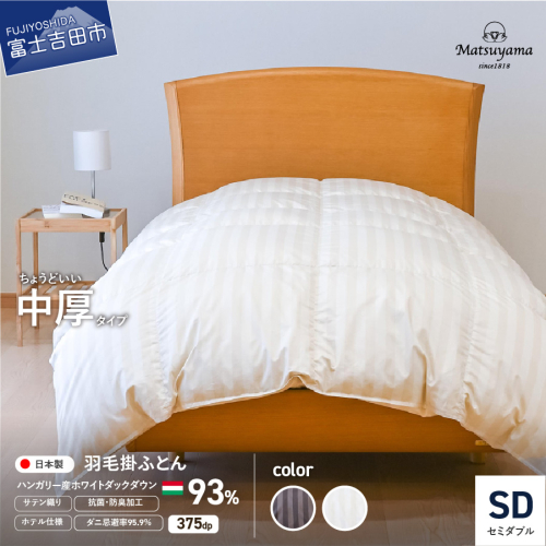 【ダニ忌避率95.9％】ちょうどいい中厚タイプの羽毛布団 (セミダブル)【ホテル仕様】 1344241 - 山梨県富士吉田市