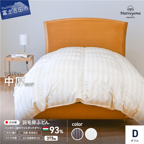 【ダニ忌避率95.9％】ちょうどいい中厚タイプの羽毛布団 (ダブル)【ホテル仕様】　寝具 ふとん 羽毛布団 羽毛ふとん 掛け布団 掛けふとん 布団 羽毛布団 羽毛ふとん 寝具 ふとん 羽毛布団 1344242 - 山梨県富士吉田市