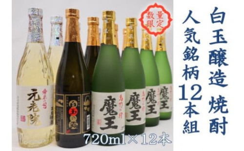 【数量限定】No.6006-1　白玉醸造　魔王4本入り　人気銘柄12本セット（4合瓶） 1344244 - 鹿児島県錦江町