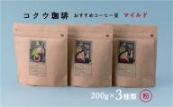 自家焙煎コーヒー豆3種類（マイルド・粉）| M14S80