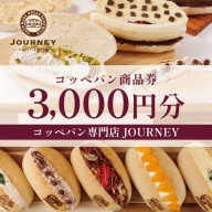コッペパン専門店JOURNEYお食事券3000円分_FK01