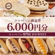 コッペパン専門店JOURNEYお食事券6000円分_FK02