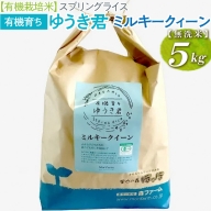 【有機栽培米】スプリングライス 有機育ち ゆうき君 ミルキークィーン (無洗米)5kg_BI30