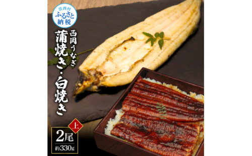 KGP043　高知ブランド鰻「西岡うなぎ」《上》うなぎの蒲焼き・白焼き2尾セット（約330g） オリジナルタレ・山椒付き 国産 ウナギ 鰻 冷凍配送 高知県産 うな重 丼 大きい 自宅用 家庭用 1344284 - 高知県芸西村