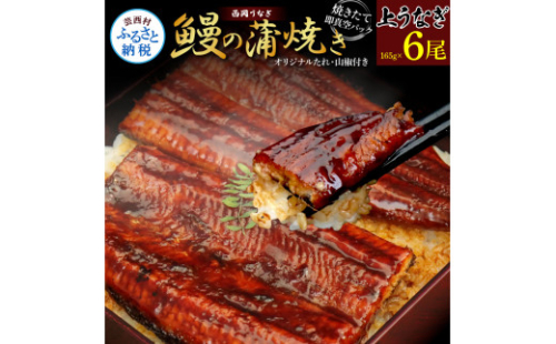 KGP063　高知ブランド鰻「西岡うなぎ」《上》うなぎの蒲焼き6尾セット (約990g) オリジナルタレ 山椒付き 国産 ウナギ 鰻 真空パック 冷凍配送 高知県産 うな重 丼 熨斗対応 ギフト 贈答 1344291 - 高知県芸西村
