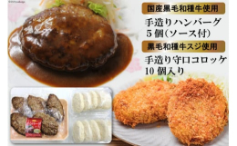 国産黒毛和種の牛肉を使用したハンバーグ（ソース付き）と国産黒毛和種の牛スジを使用した守口コロッケをお届けします。■黒毛和種とは？日本の肉専用種として最も多く飼育され、全国の和牛の約98％を占めていると