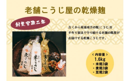 【創業安政二年】老舗こうじ屋の乾燥麹1.6kg(米糀3袋、麦糀3袋、豆糀2袋)創業安政二年、古くから尾張地方の糀(こうじ)を作り続けている老舗の糀屋がお届けする乾燥こうじです。乾燥こうじですので、強力