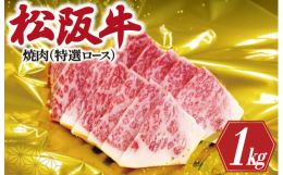 年間1000頭の松阪牛を販売する目利きから、その中でもより優れた松阪牛を選別し、特選とさせて頂いています。ロースをお楽しみくださいませ。焼肉でご堪能下さい。ギフト箱でお届けします。※ご注意ください※受