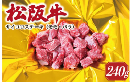 自社牧場「松阪牛の里オーシャンファーム」で飼育された松阪牛。一口サイズにカットした赤身と脂身の旨みをご堪能いただけます。ギフト箱でお届けします。【発送事業者】瀬古食品有限会社検索キーワード：松阪牛 松