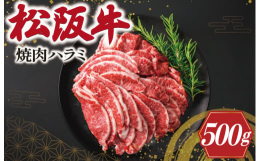 自社牧場「オーシャンファーム」で丹精込めて育てられた松阪牛。一頭からわずかしか取れない希少部位のハラミ。柔らかく濃厚な味わいです。ギフト箱に入れてお届けします。【発送事業者】瀬古食品有限会社検索キーワ