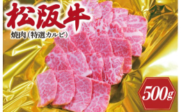 自社牧場「オーシャンファーム」で丹精込めて育てられた松阪牛。さし（霜降り）が多く柔らかく味が濃厚な三角バラを使用しております。ギフト箱でお届けします。【発送事業者】瀬古食品有限会社検索キーワード：松阪