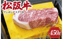 自社牧場「オーシャンファーム」で丹精込めて育てられた松阪牛。ステーキの王道サーロイン。ワンポンド(約450g)の厚みのあるステーキでご堪能ください。ギフト箱でお届けします。検索キーワード：松阪牛 松阪