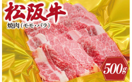 自社牧場「オーシャンファーム」で丹精込めて育てられた松阪牛。さっぱりとした赤身（モモ）の旨み、バラの濃厚な脂の旨味！それぞれの部位の旨みの違いをご堪能ください。ギフト箱に入れてお届けします。【発送事業