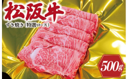 年間1000頭の松阪牛を販売する目利きから、その中でもより優れた松阪牛を選別し特選とさせていただいています。スペシャルなロースをお楽しみくださいませ。ギフト箱でお届けします。【発送事業者】瀬古食品有限