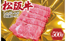 年間1000頭の松阪牛を販売する目利きから、その中でもより優れた松阪牛を選別し特選とさせていただいています。スペシャルなロースをお楽しみくださいませ。ギフト箱でお届けします。検索キーワード：松阪牛 松