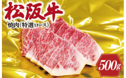 年間1000頭の松阪牛を販売する目利きから、その中でもより優れた松阪牛を選別し特選とさせていただいています。スペシャルなロースをお楽しみくださいませ。ギフト箱でお届けします。【発送事業者】瀬古食品有限