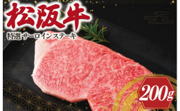 年間1000頭の松阪牛を販売する目利きから、その中でもより優れた松阪牛を選別し特選とさせていただきます。スペシャルなサーロインをお楽しみください。ギフト箱でお届けします。入金確認後、順次発送させていた