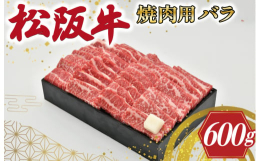 JA多気郡農協より松阪牛をご用意しました。三重県多気郡（多気町・明和町・大台町）管内で育てられた松阪牛に限定しておつくりします。バラ肉は味は濃く脂身もジューシーなので焼肉に最適です。■内容量多気郡産 