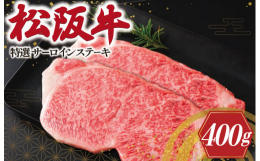 年間1000頭の松阪牛を販売する目利きから、その中でもより優れた松阪牛を選別し特選とさせて頂いています。スペシャルなサーロインをお楽しみください。ギフト箱でお届けします。入金確認後、順次発送させていた