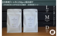 L8【１ヶ月ごとの定期便】OTOMONI COFFEE店主お勧め豆をお届け！２５０g×２袋「粉」