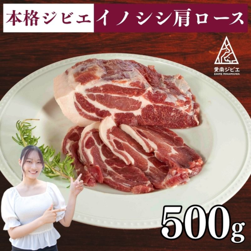 愛南ジビエの猪肩ロース肉　500g（5個/月限定） 134453 - 愛媛県愛南町