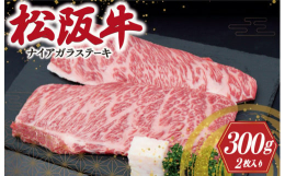 松阪牛肩ロース 300g(2枚）自社牧場「オーシャンファーム」で丹精込め育てた松阪牛。まるでナイアガラの滝を連想してしまうような霜降り！本来は焼肉の特選カルビに使用するところをステーキカットしました。