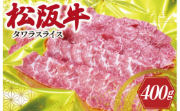 一頭にわずか1キロぐらいしか取れない希少部位です。米俵みたいな形をしていることでタワラと呼ぶようになりました。煮込むと非常に柔らかくすごく濃厚な肉の旨味をを引き出してくれます。タワラを薄くスライスする