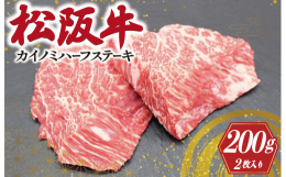 自社牧場「松阪牛の里オーシャンファーム」で愛情込めて大切に育てられた松阪牛。希少部位の「カイノミ」を200g1枚をハーフカットしてお届けします。濃厚な味わいをご堪能ください。ギフト箱でお届けします。【