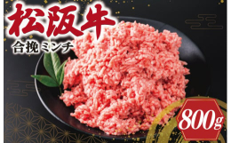 松阪牛の脂の旨みを存分に取り入れた霜降り本舗の自慢の商品。お肉の柔らかさにこだわった２度挽きミンチです。どんな料理にもお使いいただけます。ぜひご堪能ください。400ｇずつ小分けになっているためご家庭で
