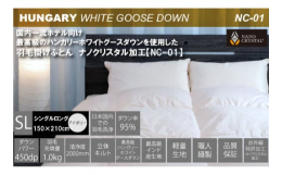 国内一流ホテル・旅館向け最高級のハンガリーグースを使用した羽毛掛けふとんナノクリスタル加工【NC-1】羽毛の弾力性を表す「ダウンパワー」450dpを誇るハンガリー産ホワイトグースダウン95%を使用し、