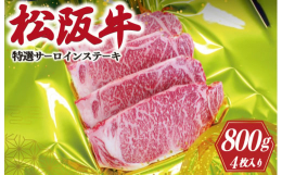 柔らかく、ほど良い霜降りです。サーロインの濃厚な旨味をぜひご賞味ください。明和町で育てられた松阪牛を使用しています。ギフト箱でお届けします。※仕入れ状況によっては明和町外のものになる場合もございます。
