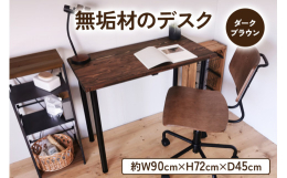 味わいのある天板（国産材）を使用した、女性でも簡単に組立出来るデスクです。天然木を圧着させていますので、木と木の隙間に物が落ちないタイプとなっております。木の表面は手作業で丁寧に研磨していますので、木