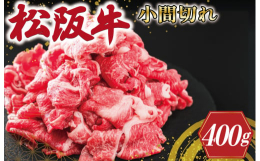 日本三大和牛でもある三重県松阪牛の小間切れをご家庭でお手軽に使っていただきやすい量でご用意！小間切れとはいえ、松阪牛ですので高級感、美味しさは抜群です！！使用前に冷蔵庫に移して徐々に解凍し、肉じゃがや